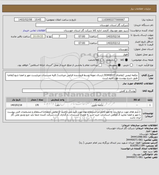 استعلام چکمه ایمنی /تقاضای 0340010/ ارسال نمونه توسط فروشنده الزامی میباشد/ کلیه مستندات میبایست مهر و امضا شود/تقاضا طبق شرح پیوست مورد تایید است