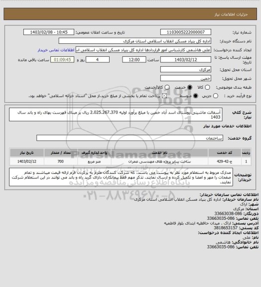 استعلام آسفالت ماشینی روستای اسد آباد خمین  با مبلغ برآورد اولیه  2.025.267.370 ریال بر مبنای فهرست بهای راه و باند سال 1403