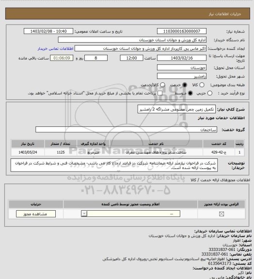 استعلام تکمیل زمین چمن مصنوعی مشراگه 2 رامشیر