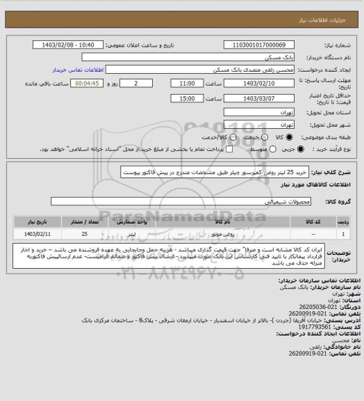 استعلام خرید 25 لیتر روغن کمپرسور چیلر طبق مشخصات مندرج در پیش فاکتور پیوست