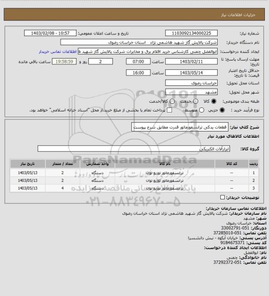 استعلام قطعات یدکی ترانسفورماتور قدرت مطابق شرح پیوست