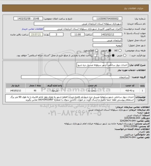 استعلام احداث دیوار ساحلی شهر سیلوانه مسیل دره شیو