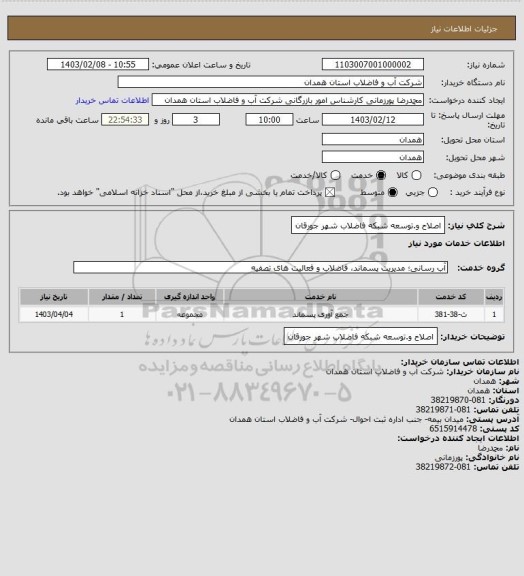 استعلام اصلاح و.توسعه شبکه فاضلاب شهر جورقان