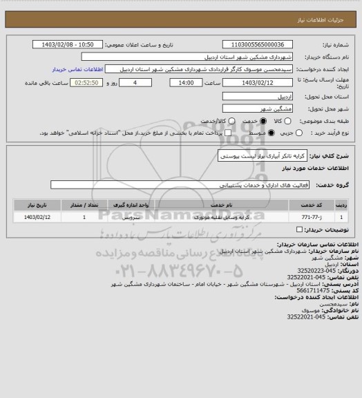 استعلام کرایه تانکر آبیاری برار لیست پیوستی