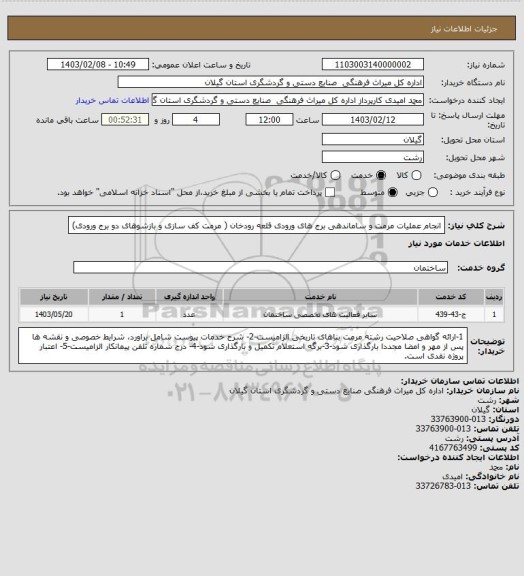 استعلام انجام عملیات مرمت  و ساماندهی برج های ورودی قلعه رودخان ( مرمت کف سازی و بازشوهای دو برج ورودی)