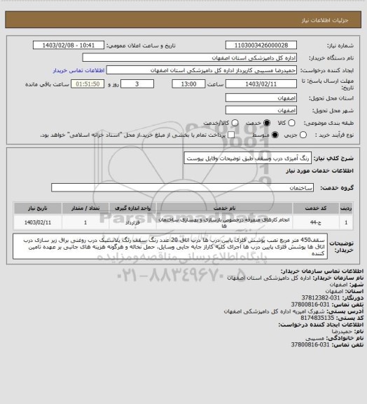 استعلام رنگ آمیزی درب وسقف طبق توضیحات وفایل پیوست