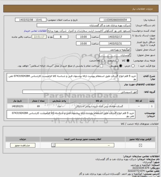 استعلام خرید 5 قلم انواع گسکت طبق استعلام پیوست ارائه پیشنهاد فنی و شناسه کالا الزامیست کارشناس 07431924284 تقی پور