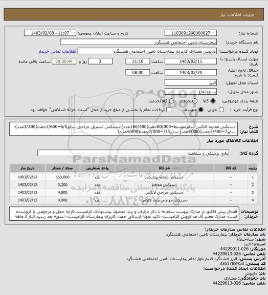 استعلام  دستکش معاینه لاتکس سایزمتوسط=80/000جفت(160/000عدد)-دستکش استریل جراحی سایز6/5=1/600جفت(3/200عدد)-سایز7=2/400جفت(4/800عدد)-سایز7/5=2/000جفت(4/000عدد)
