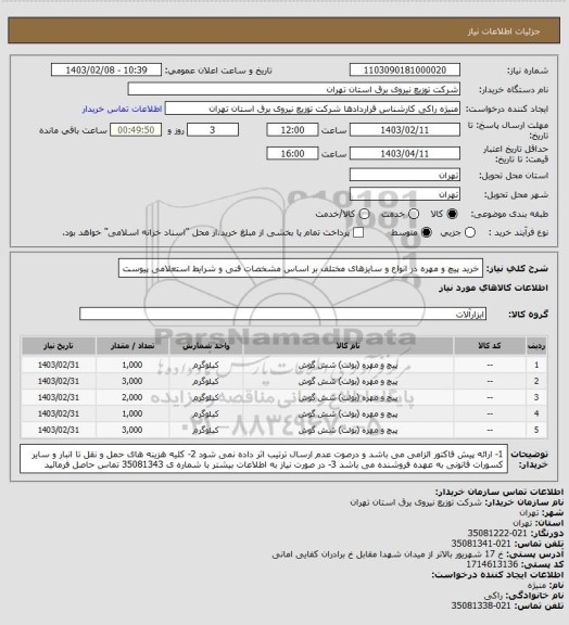 استعلام خرید پیچ و مهره در انواع و سایزهای مختلف بر اساس مشخصات فنی و شرایط استعلامی پیوست