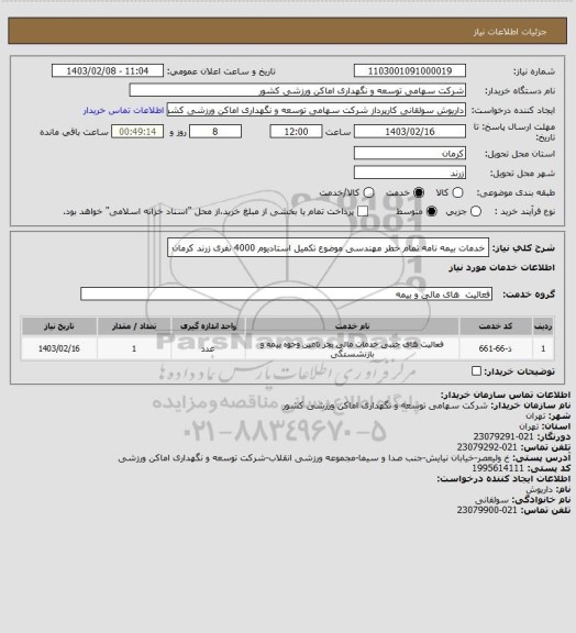 استعلام خدمات بیمه نامه تمام خطر مهندسی موضوع تکمیل استادیوم 4000 نفری زرند کرمان