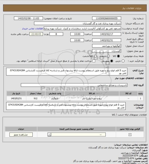 استعلام خرید 5 قلم انواع  پیچ و مهره طبق استعلام پیوست ارائه پیشنهاد فنی و شناسه کالا الزامیست کارشناس 07431924284 تقی پور