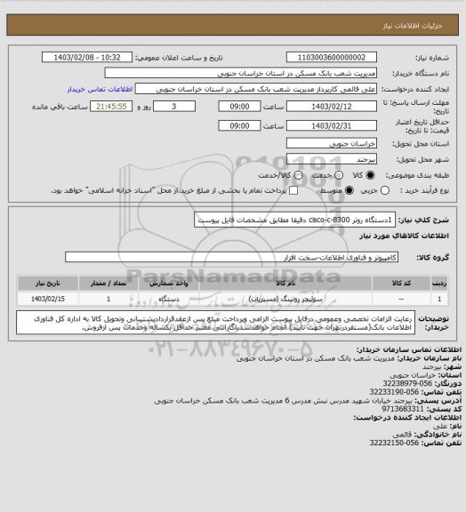 استعلام 1دستگاه روتر cisco-c-8300 دقیقا مطابق مشخصات فایل پیوست