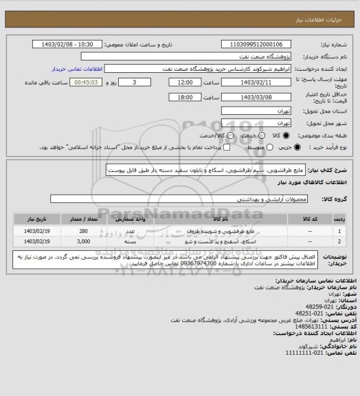 استعلام مایع ظرفشویی، سیم ظرفشویی، اسکاچ و نایلون سفید دسته دار طبق فایل پیوست