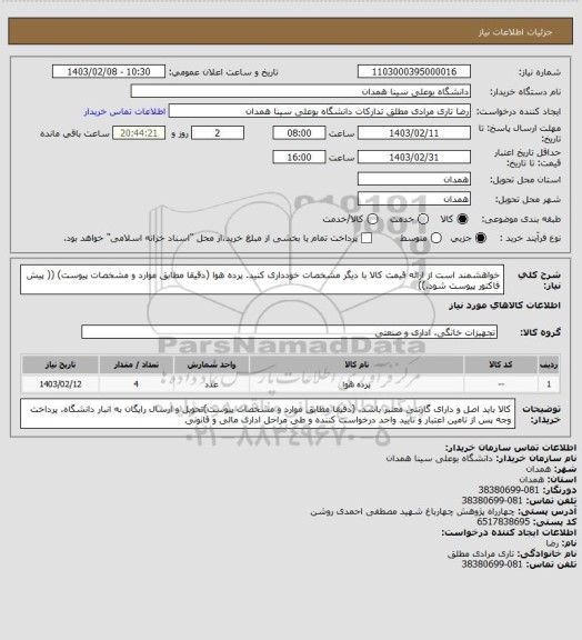 استعلام خواهشمند است از ارائه قیمت کالا با دیگر مشخصات خودداری کنید.  پرده هوا   (دقیقا مطابق موارد و مشخصات پیوست)
(( پیش فاکتور پیوست شود.))