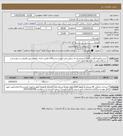 استعلام خرید تراکتور فرگوسن 399  2دیفرانسیل  6 سیلندر،صفر کیلومتر مدل 1402
قابلیت اتصال بازوهای بیل مکانیکی در جلو و نصب دستگاه ترنچر در عقب روی محور باشد