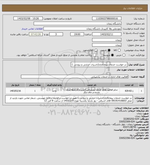 استعلام در خواست خدمات پیمانکاری(تاسیات حرارتی و برودتی )