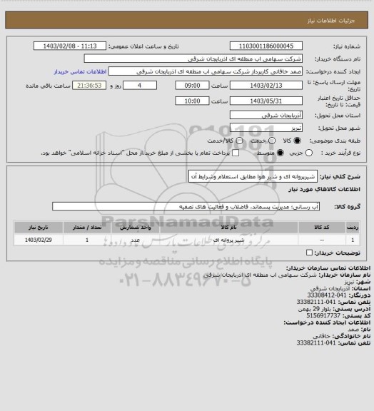 استعلام شیرپروانه ای و شیر هوا مطابق استعلام وشرایط آن