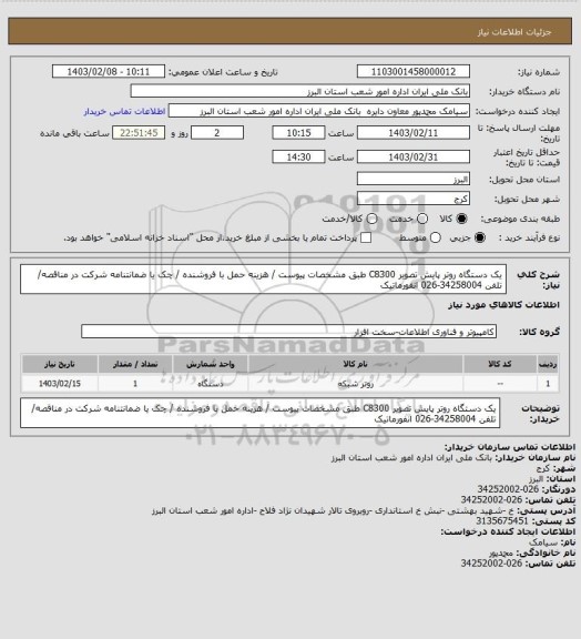 استعلام یک دستگاه روتر پایش تصویر C8300 طبق مشخصات پیوست / هزینه حمل با فروشنده / چک یا ضمانتنامه شرکت در مناقصه/ تلفن 34258004-026 انفورماتیک