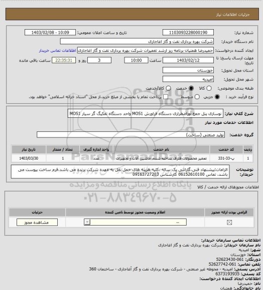 استعلام نوسازی پنل جمع آوراضطراری دستگاه فراورش MOS1 واحد دستگاه تفکیگ گر سیار MOS1