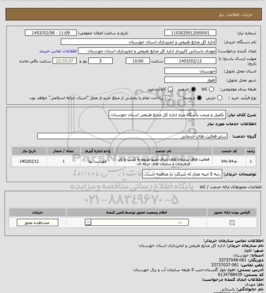 استعلام تکمیل و مرمت پاسگاه ویژه اداره کل منابع طبیعی استان خوزستان