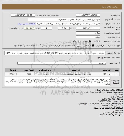 استعلام آسفالت ماشینی روستای دخان ساوه  با مبلغ برآورد اولیه  7.789.490.772 ریال بر مبنای فهرست بهای راه و باند سال 1403