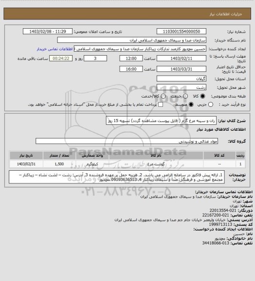 استعلام ران و سینه مرغ گرم ( فایل پیوست مشاهده گردد) تسویه 15 روز