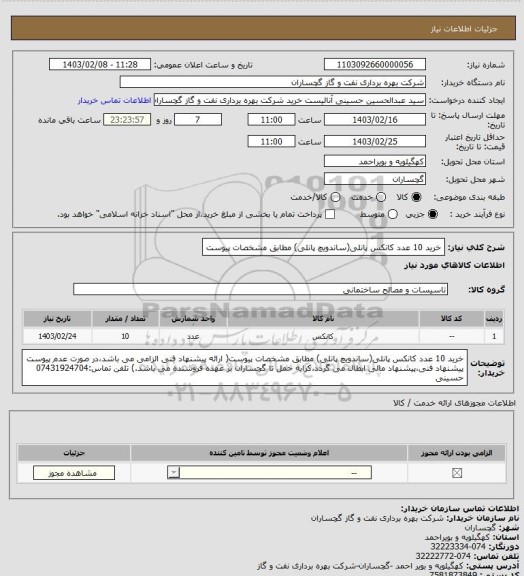 استعلام خرید 10 عدد کانکس پانلی(ساندویچ پانلی) مطابق مشخصات پیوست