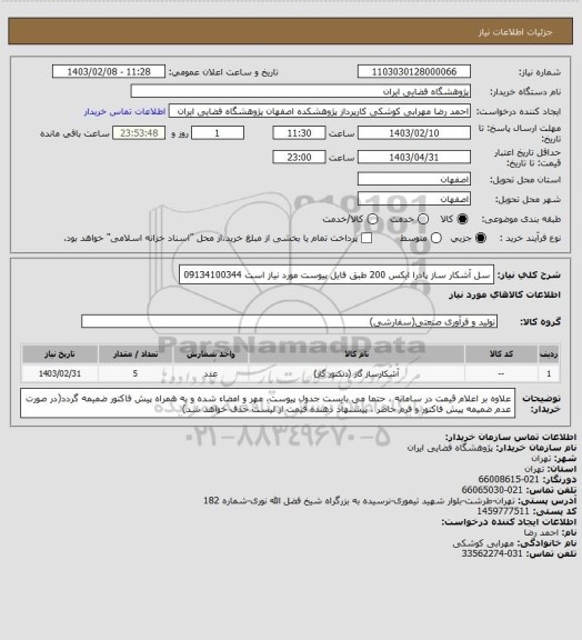 استعلام سل آشکار ساز پادرا ایکس 200 طبق فایل پیوست مورد نیاز است 09134100344