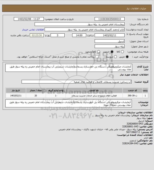 استعلام آزمایشات میکروبیولوژیکی دستگاه بی خطرسازی پسماندوآزمایشات شیمیایی آب بیمارستان امام خمینی ره بیله سوار طبق مفاد پیوستی