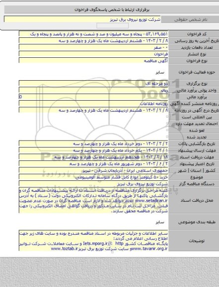 مناقصه, خرید ۵۰ کیلومتر انواع کابل فشار متوسط آلومینیومی