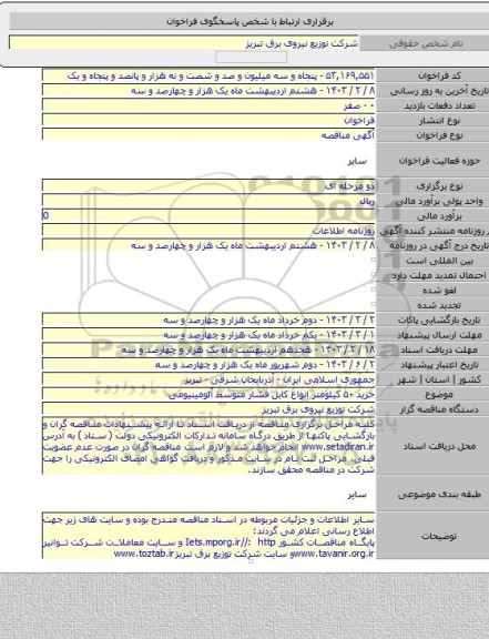 مناقصه, خرید ۵۰ کیلومتر انواع کابل فشار متوسط آلومینیومی