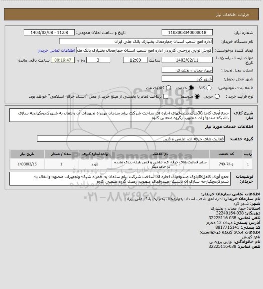 استعلام جمع آوری کامل38بلوک صندوقهای اجاره ای ساخت شرکت پیام سامان بهمراه تجهیزات آن وانتقال به شهرکردویکپارچه سازی باشبکه صندوقهای منصوب ازگروه صنعتی کاوه