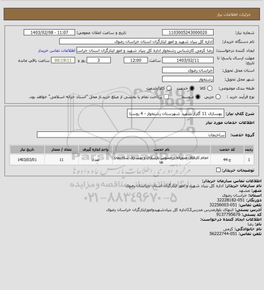 استعلام بهسازی 11 گلزار شهید شهرستان رشتخوار - 4 روستا