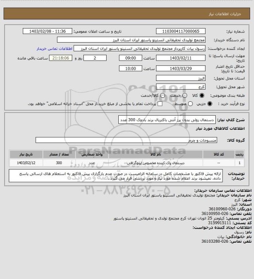 استعلام دستمال رولی بدون پرز آنتی باکتریال برند بادوک     300 عدد