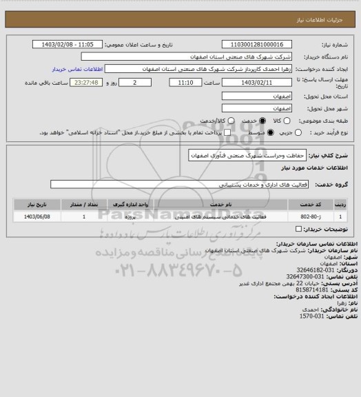 استعلام حفاظت وحراست شهرک صنعتی فنآوری اصفهان