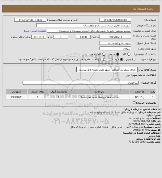 استعلام اجرای سیل بند حفاظتی شهر طبق نقشه فایل پیوستی