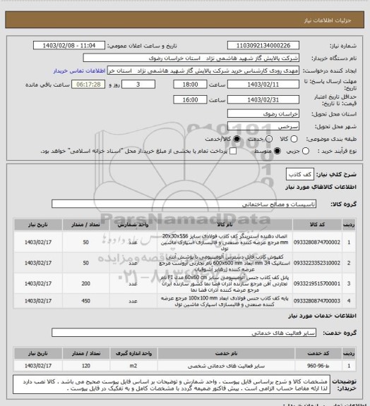 استعلام کف کاذب