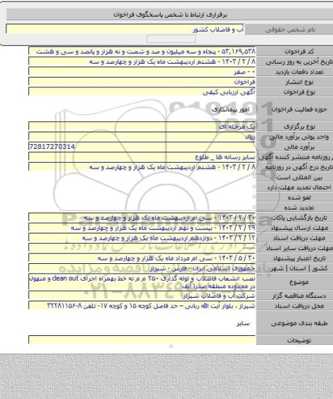 مناقصه, نصب انشعاب فاضلاب و لوله گذاری ۲۵۰ م م ته خط بهمراه اجرای clean out و منهول در محدوده منطقه صدرا آبف