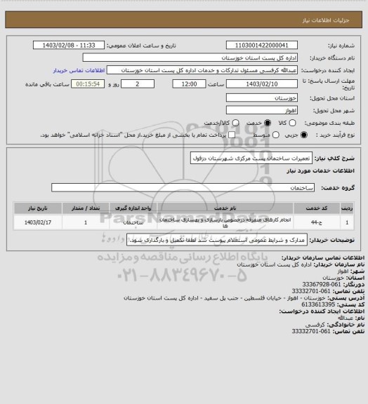 استعلام تعمیرات ساختمان پست مرکزی شهرستان دزفول