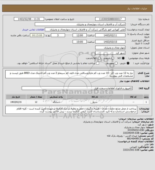 استعلام نیاز به 12 عدد وب کم : 10 عدد وب کم مایکروسافتی مدل لایف کم سینماو 2 عدد وب کم لاجیتک مدل BRIO طبق لیست و مشخصات فنی پیوست