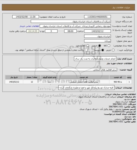 استعلام انجام خدمات وصول مطالبات به مدت یک سال