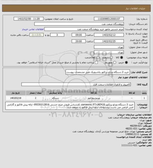 استعلام خرید 2 دستگاه ویدئو پرژکتور پاناسونیک طبق مشخصات پیوست