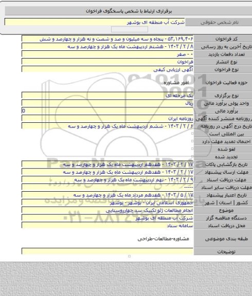مناقصه, انجام مطالعات ژئو تکنیک سد چهارروستایی