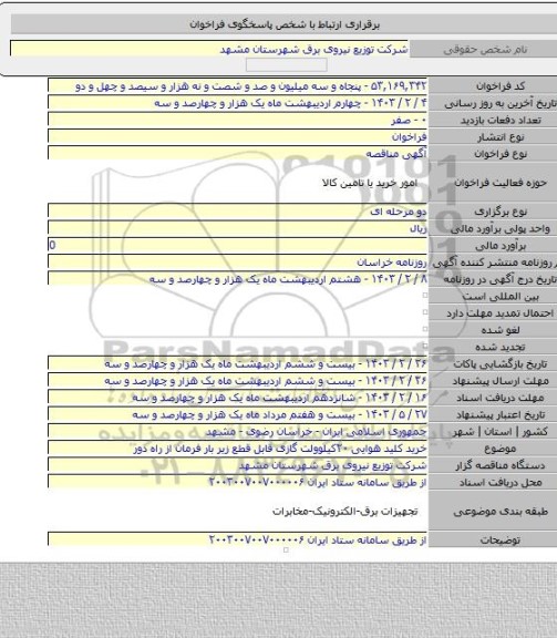 مناقصه, خرید کلید هوایی ۲۰کیلوولت گازی قابل قطع زیر بار فرمان از راه دور