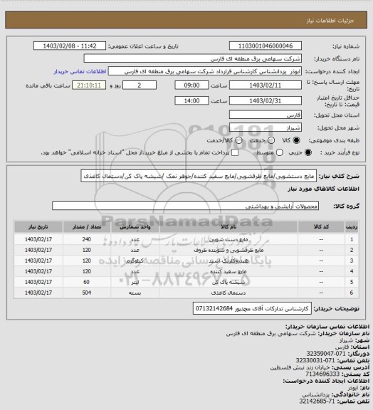 استعلام مایع دستشویی/مایع ظرفشویی/مایع سفید کننده/جوهر نمک /شیشه پاک کن/دستمال کاغذی