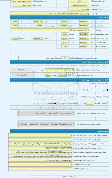 مزایده ، واگذاری بصورت اجاره وباحفظ کاربری فضاهای بلا استفاده و مازاد