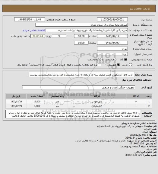 استعلام خرید کابل خودنگهدار فشار ضعیف سه فاز و تکفاز به شرح مشخصات فنی و شرایط استعلامی پیوست