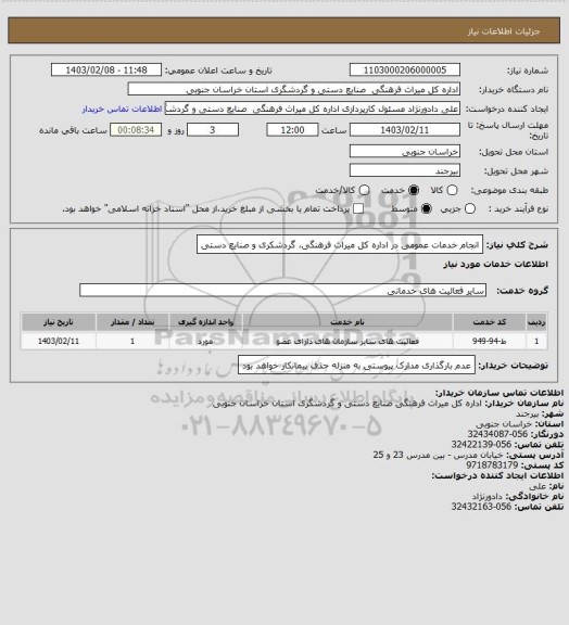 استعلام انجام خدمات عمومی در اداره کل  میراث فرهنگی، گردشکری و صنایع دستی