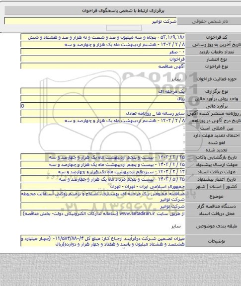 مناقصه, مناقصه عمومی یک مرحله ای بهسازی، اصلاح و ترمیم روکش آسفالت محوطه شرکت توانیر