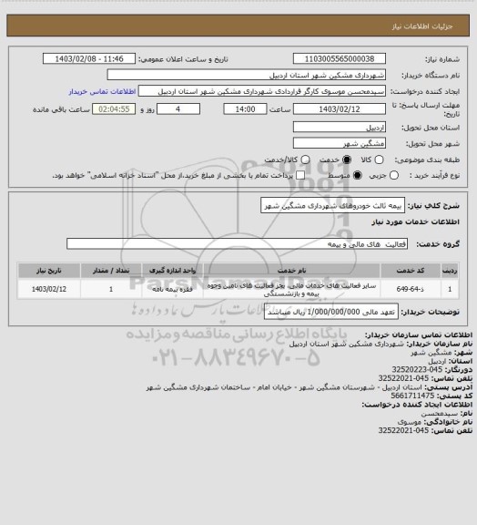 استعلام بیمه ثالث خودروهای شهرداری مشگین شهر